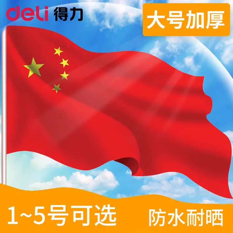得力中国国旗红旗1号2号3号4号5号纳米防水国旗大号五星防晒红旗