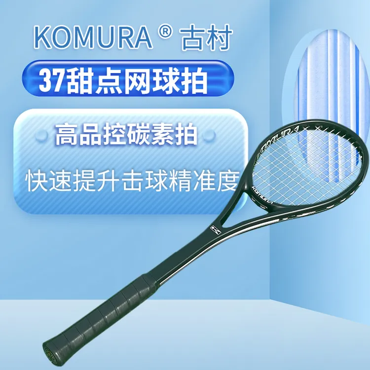 KOMURA古村37甜点网球拍 拍面专业训练器 单人网球练习器 新款