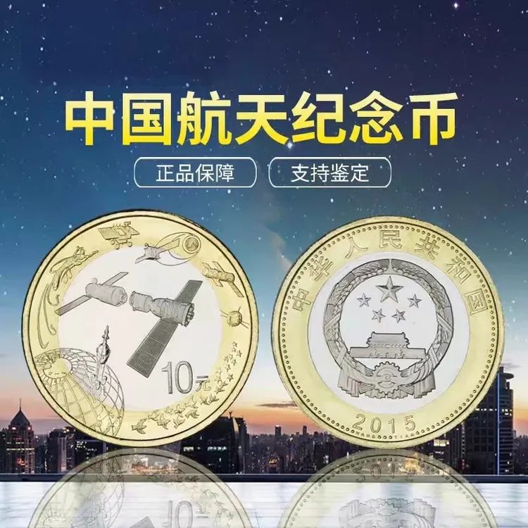 法定货币航天纪念币航天币人民银行发行全新卷拆保真