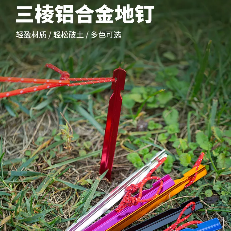 铝合金三棱固定帐篷钉套装户外超轻地钉加粗加长地丁轻量化防风钉