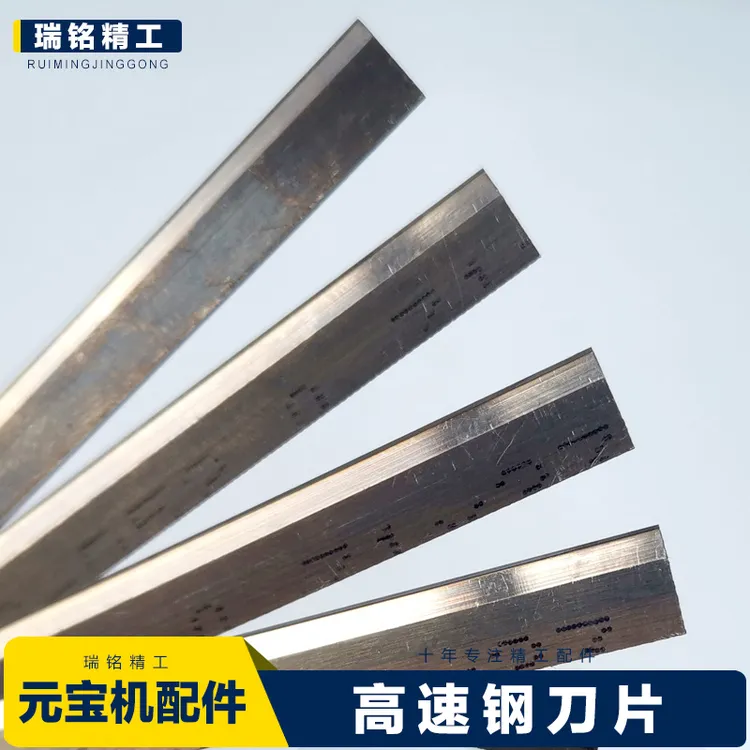元宝机双刀机高速钢刀片