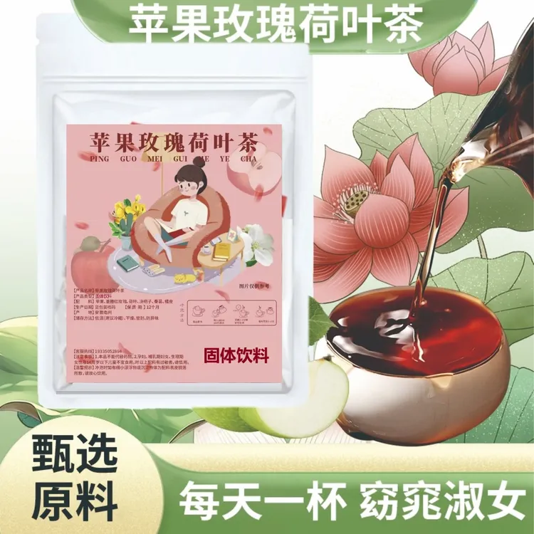 【16.88元100包 y】苹果玫瑰荷叶茶 固体饮料方便冲饮 独立包装