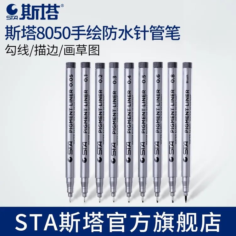 STA斯塔8050防水针管笔套装动漫手绘漫画美术学生专用勾线笔快干