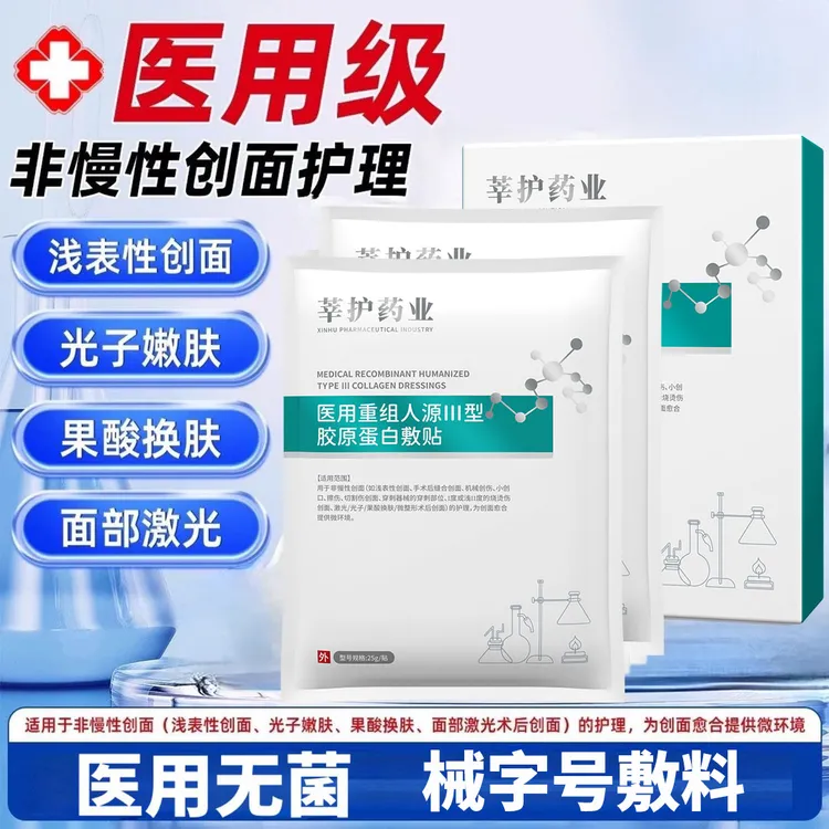 莘护药业医用重组人源Ⅲ型胶原蛋白敷贴1盒5片水光激光皮秒微整形