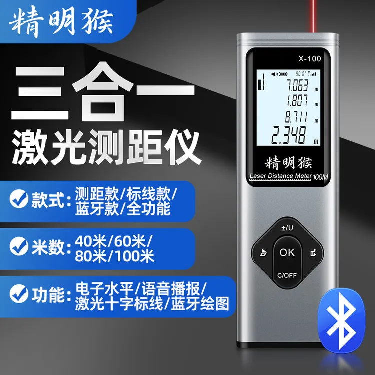 精明猴三合一激光测距仪小巧红外线测量仪十字线蓝牙绘图量房仪器