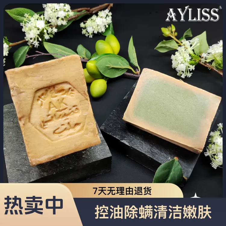 ayliss叙利亚古皂洁面皂进口祛痘控油保湿沐浴皂清洁嫩肤纯手工