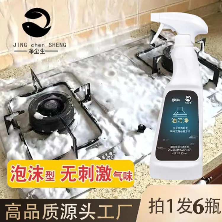 净尘生油污净（主播补贴）油烟净厨房去污清洁剂浓缩绵密泡沫强力