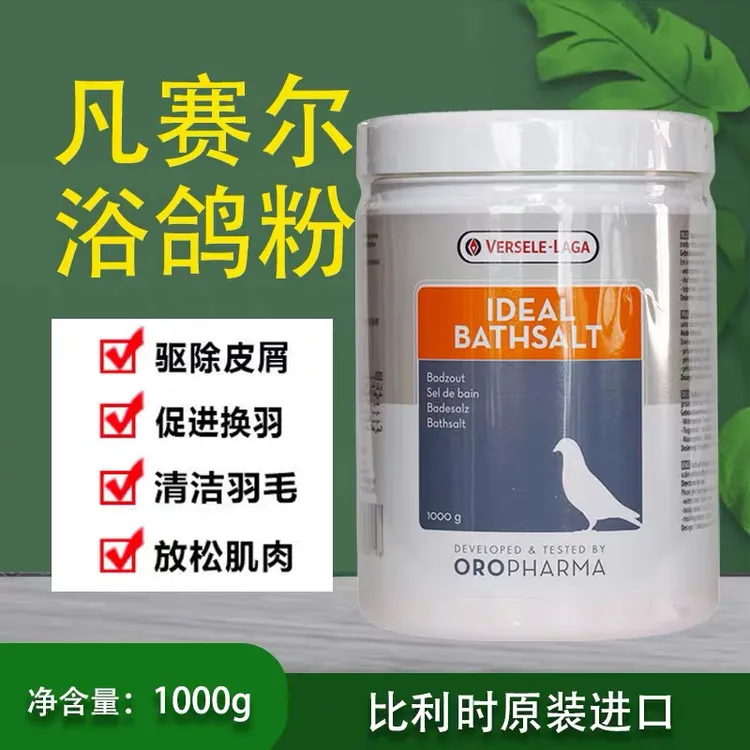 比利时凡赛尔鸽浴粉,鸽子浴盐