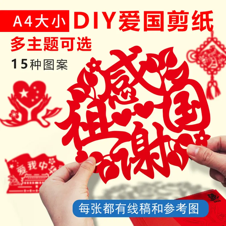 爱国剪纸底稿图案元旦新年手工diy半成品剪纸窗花线稿图样小学生