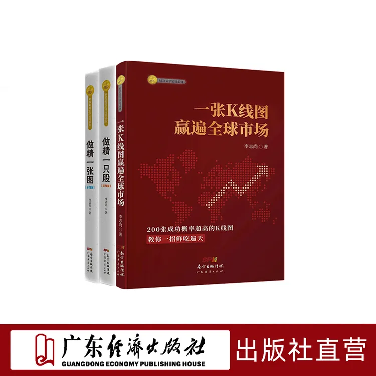一张K线图赢遍全球市场+做精一张图+做精一只股 李志尚合集书单