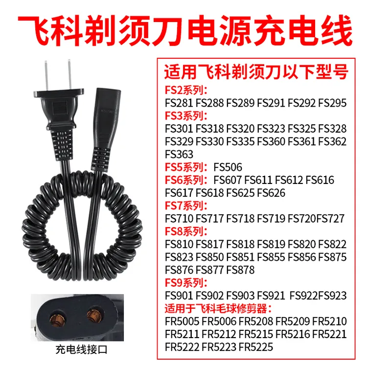 适用 飞 电动剃须刀FS360/FS361/FS362/FS363/FS330充电器电源线