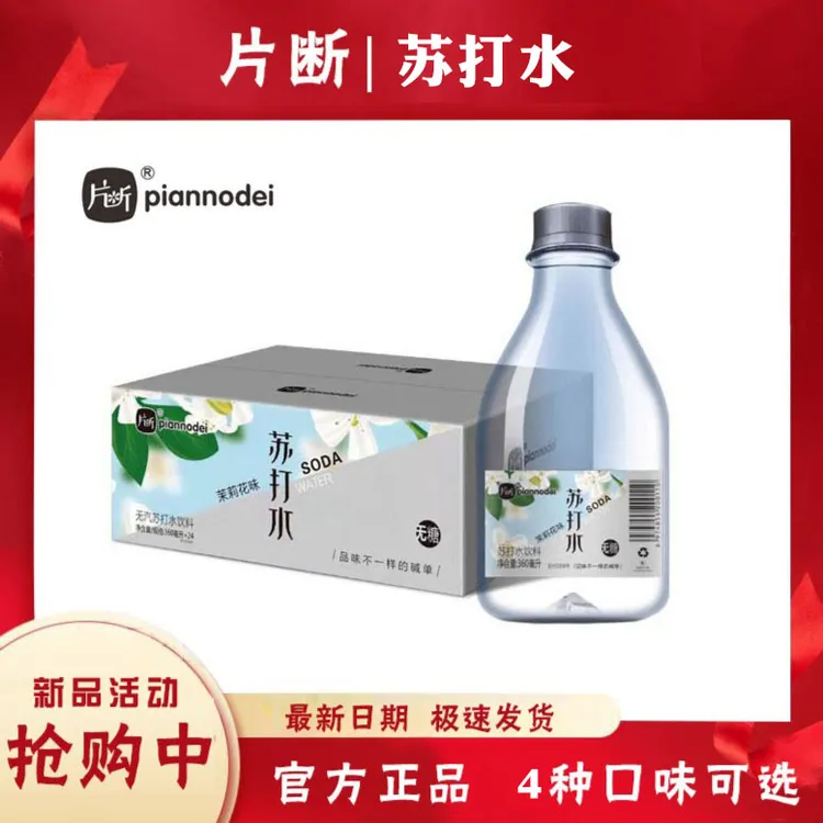 片断苏打水无糖无汽饮料弱碱性苿莉樱花玫瑰饮用水360ml整箱批发