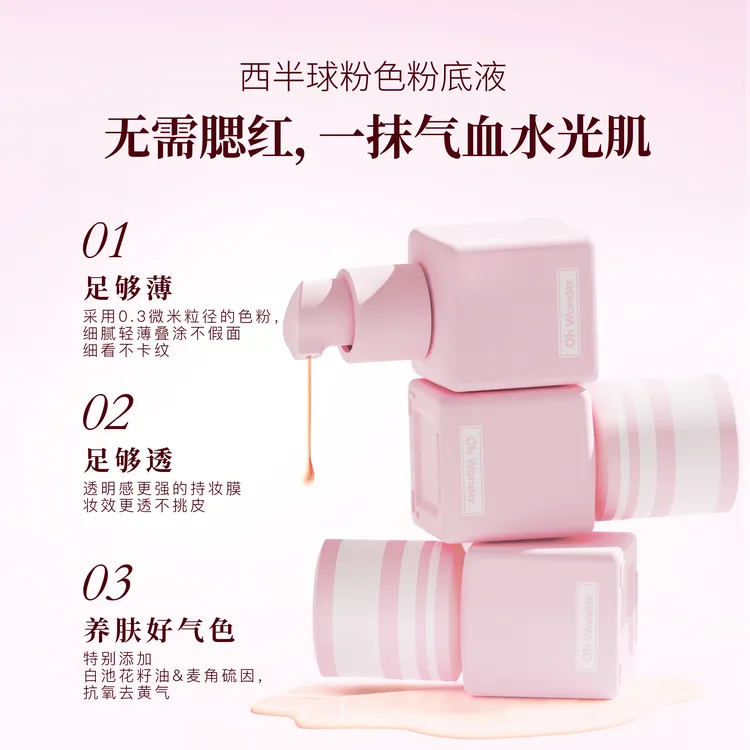 【视频】ohwonder西半球粉色粉底液干皮遮瑕持久不脱妆不卡粉水光肌