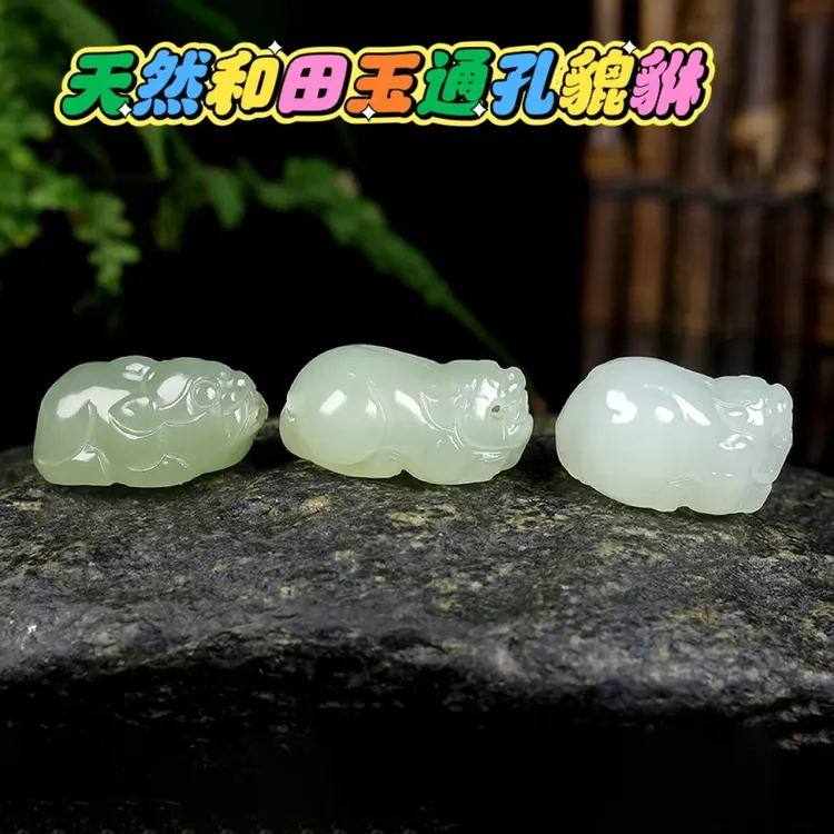 天然和田玉雕刻貔貅晴水色通孔玉石挂件文玩佛珠手串编织红绳配饰