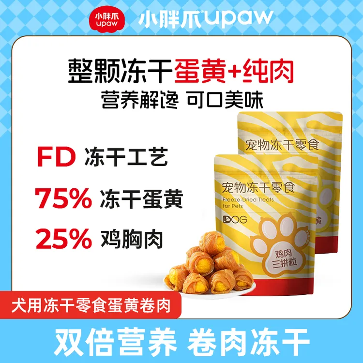 【达人专属】小胖爪冻干蛋黄卷肉狗零食鸡胸肉营养鸡蛋卵磷脂0添加