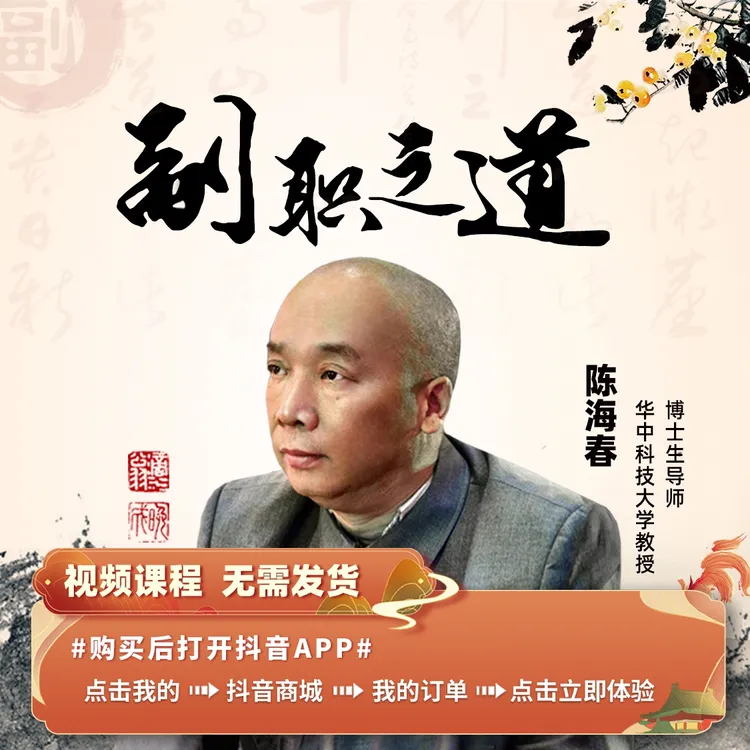 精选视频课程 华科大教授陈海春讲副职之道 成人学习自我提升发展