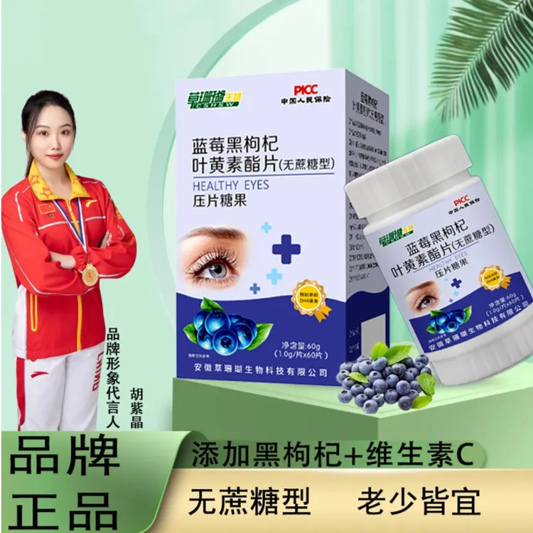 【到手6瓶】草珊瑚蓝莓黑枸杞叶黄素咀嚼片成人刷手机酸甜果味