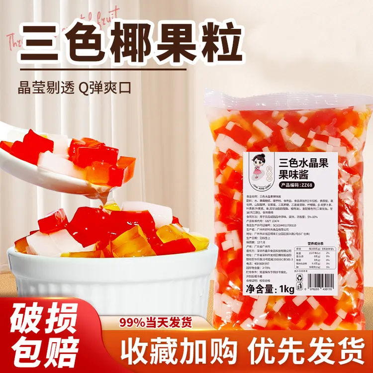 茶小冷 三色椰果水晶果奶茶店原料刨冰冰粥配料彩色椰果粒1000g