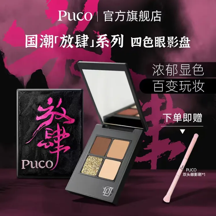 PUCO国潮放肆眼影盘爆闪提亮细腻显色不飞粉新手日常四季妆造