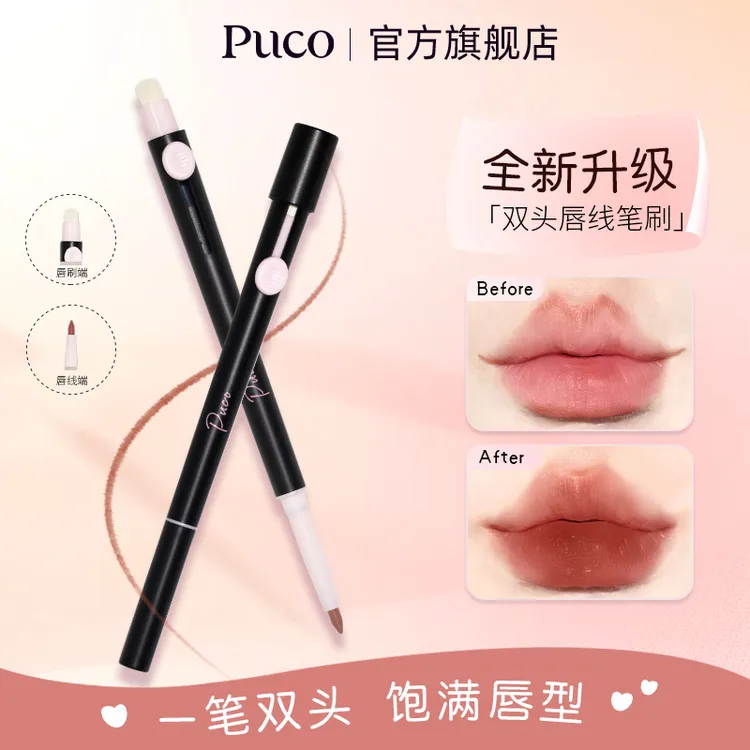 PUCO双头唇线笔刷勾勒唇形持久显色秋天新手多用芭蕾感唇线笔推荐