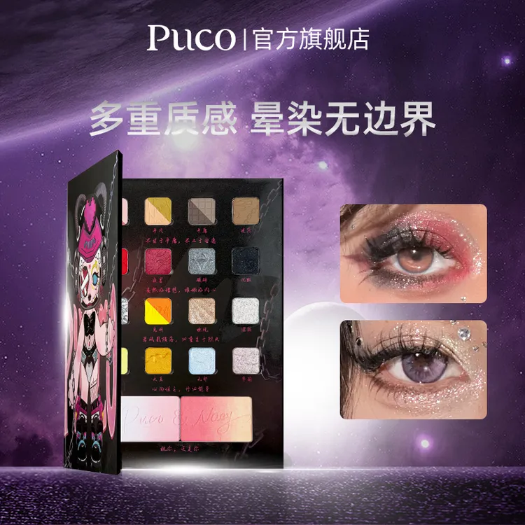 PUCO2024未来视界眼影盘18色综合盘修容阴影高光多用
