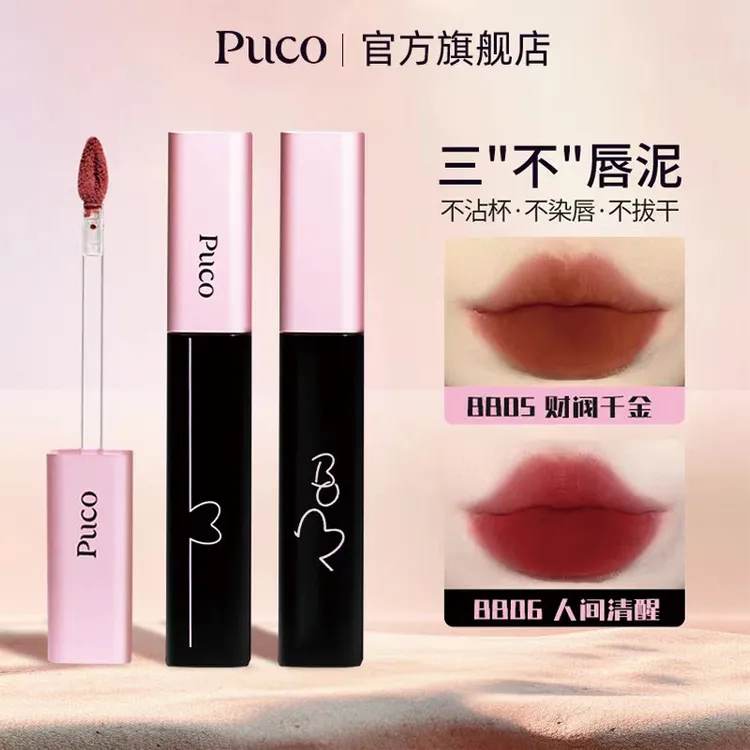PUCO啵啵唇泥不沾杯唇釉显白哑光雾面持久不易掉口红推荐秋天口红