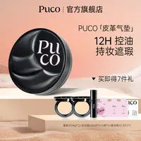 PUCO皮革气垫一壳三芯持妆遮瑕轻薄控油粉底不脱妆气垫秋天妆容