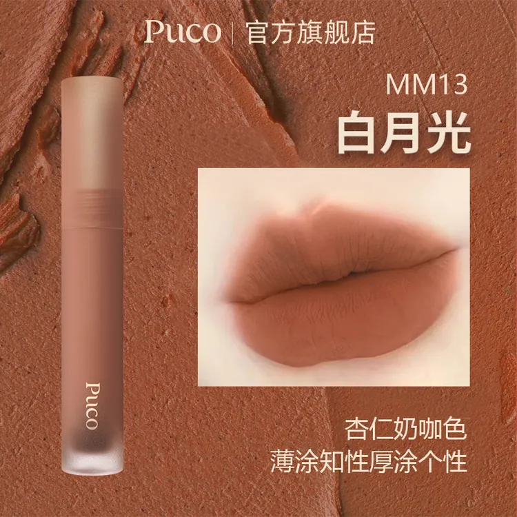PUCO慕斯唇泥MM13白月光哑光雾面秋天唇釉显白奶咖色秋天口红