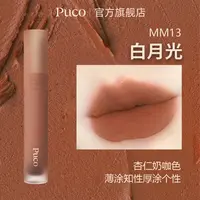PUCO慕斯唇泥MM13白月光哑光雾面秋天唇釉显白奶咖色秋天口红