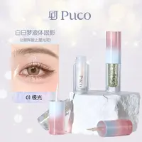 PUCO白日梦液体眼影超闪亮片细闪防水高光一体提亮珠光爆闪修饰
