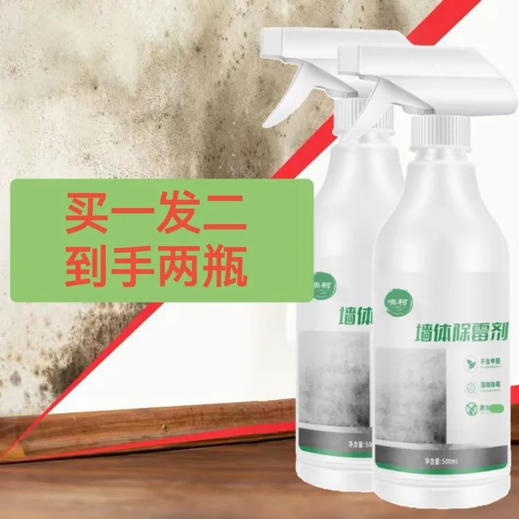 【买一发二】家用除霉剂墙壁室内防止霉菌滋生粉刷墙体预防霉喷剂