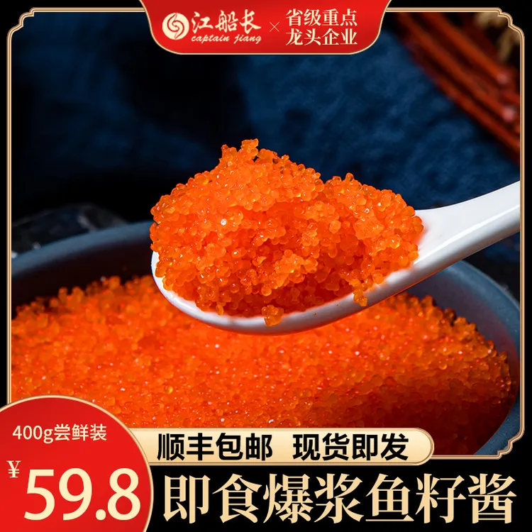 江船长【小颗粒400g/盒】新鲜调味鱼籽即食鱼仔酱深海鱼子优冻