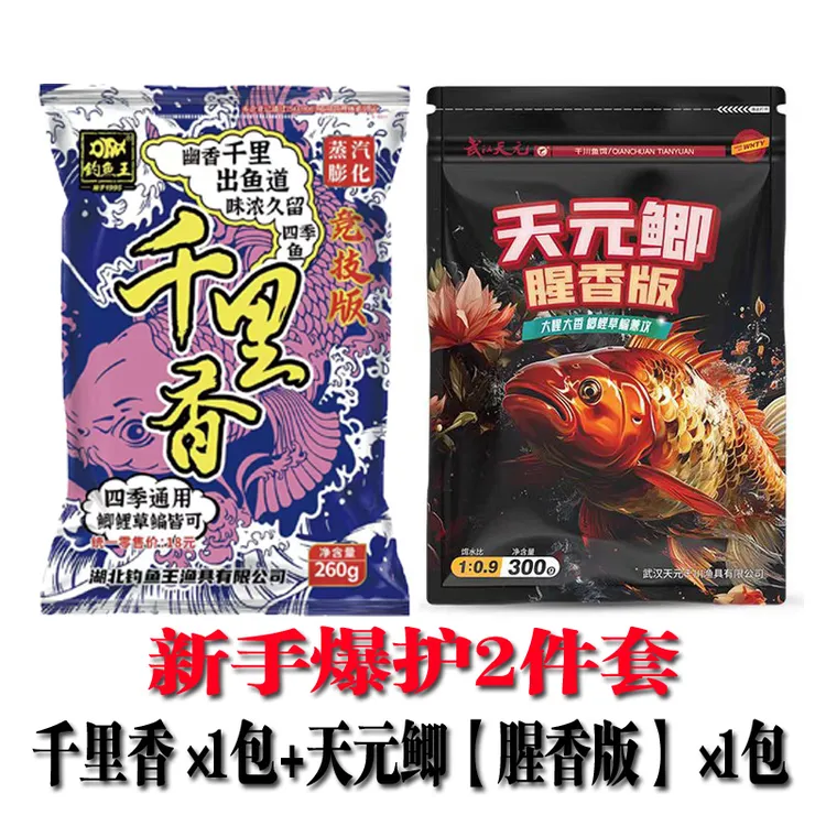 天元鱼饵 天元鲫腥香版千里香新手2件套野钓饵料