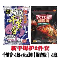 天元鱼饵 天元鲫腥香版千里香新手2件套野钓饵料