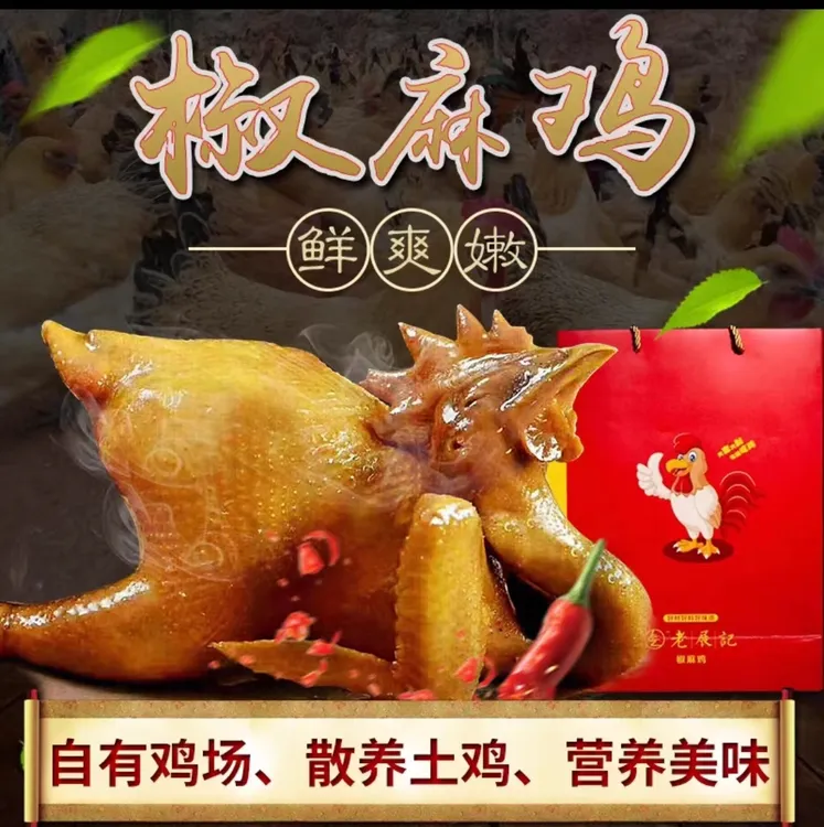 LaoZhanJi/非物质文化遗产椒麻鸡制作技艺6只装（现做现发）