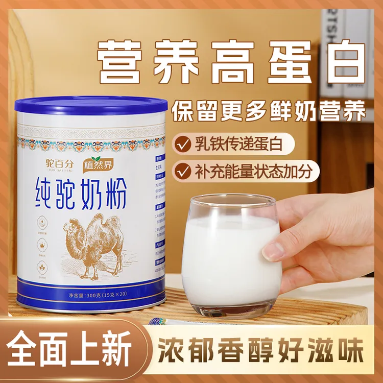 【刘歌专属】植然界纯驼奶粉 阿拉善纯正奶源 高钙高蛋白 营养健康 300克/罐