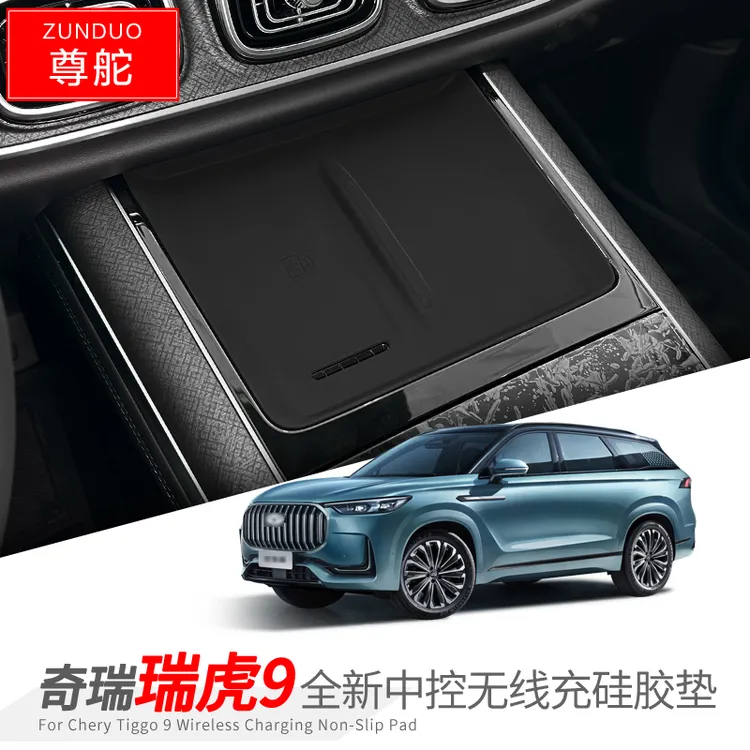 奇瑞瑞虎9中控无线充保护垫硅胶防滑垫储物盒垫内饰改装用品配件