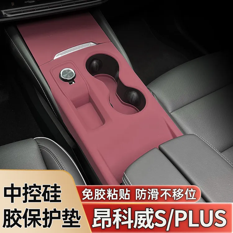 别克昂科旗昂科威S PLUS中控排挡面板硅胶保护垫内饰贴膜装饰配件