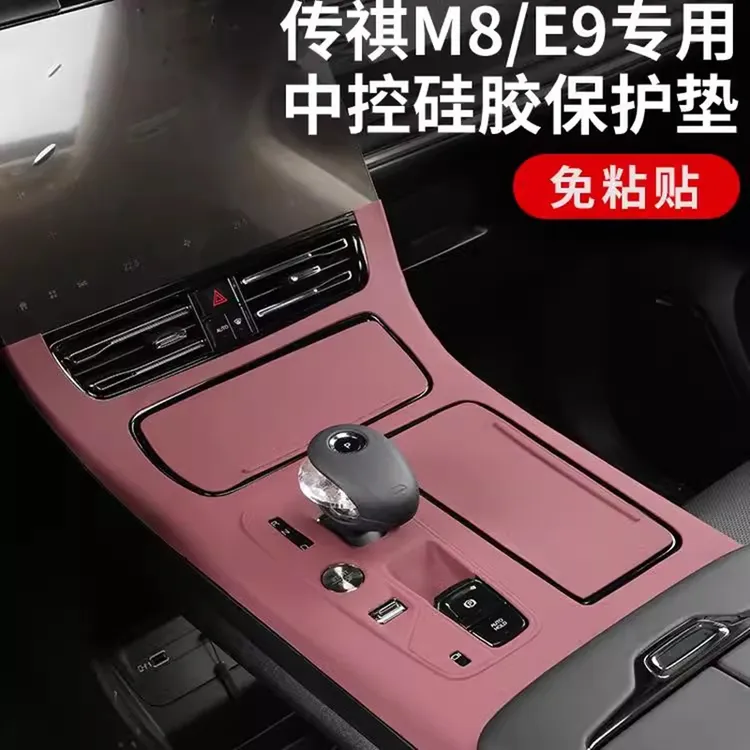 广汽传祺M8新大师中控面板硅胶垫E8 e9宗师内饰保护膜改装饰用品