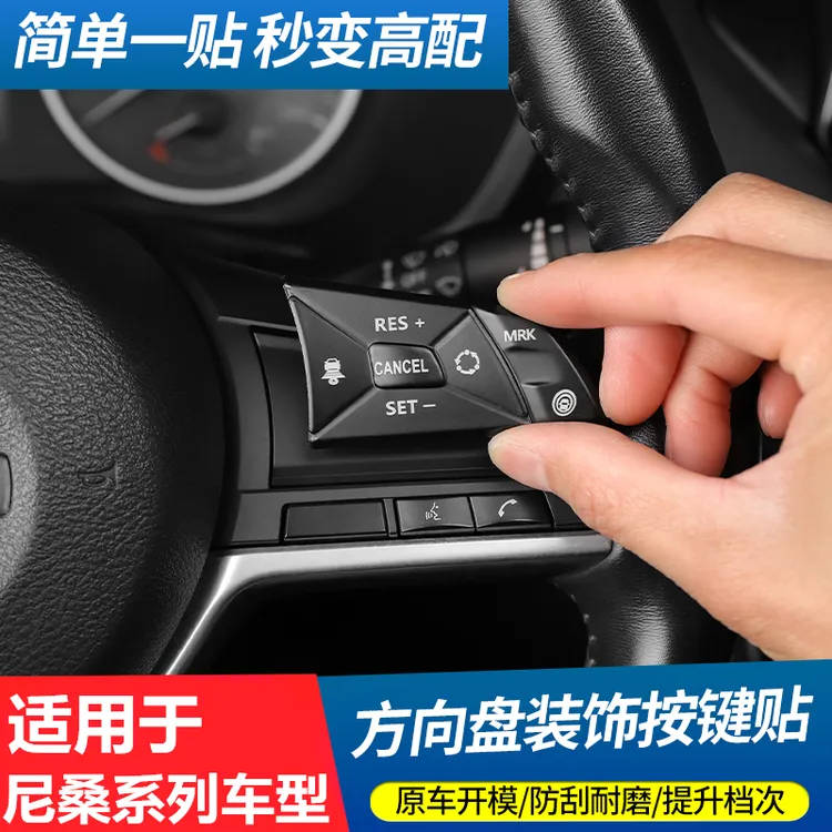 14代新轩逸天籁奇骏逍客劲客改装多功能方向盘按键贴车内装饰用品