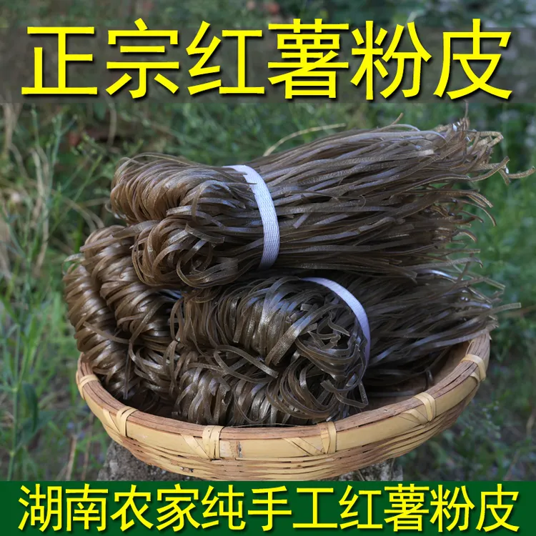 湖南手工纯红薯早餐农家特产食用衡阳耒阳长乐荷折地瓜粉丝火锅粉