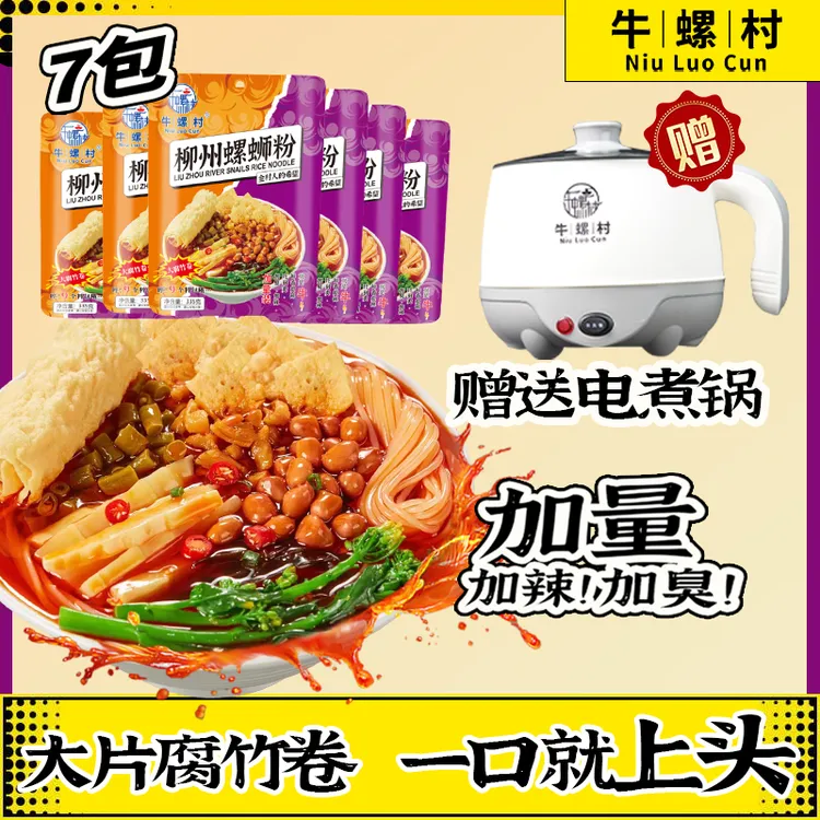【送限量定制电煮锅】牛螺村正宗柳州螺蛳粉335g*7广西爆款嗦粉美食