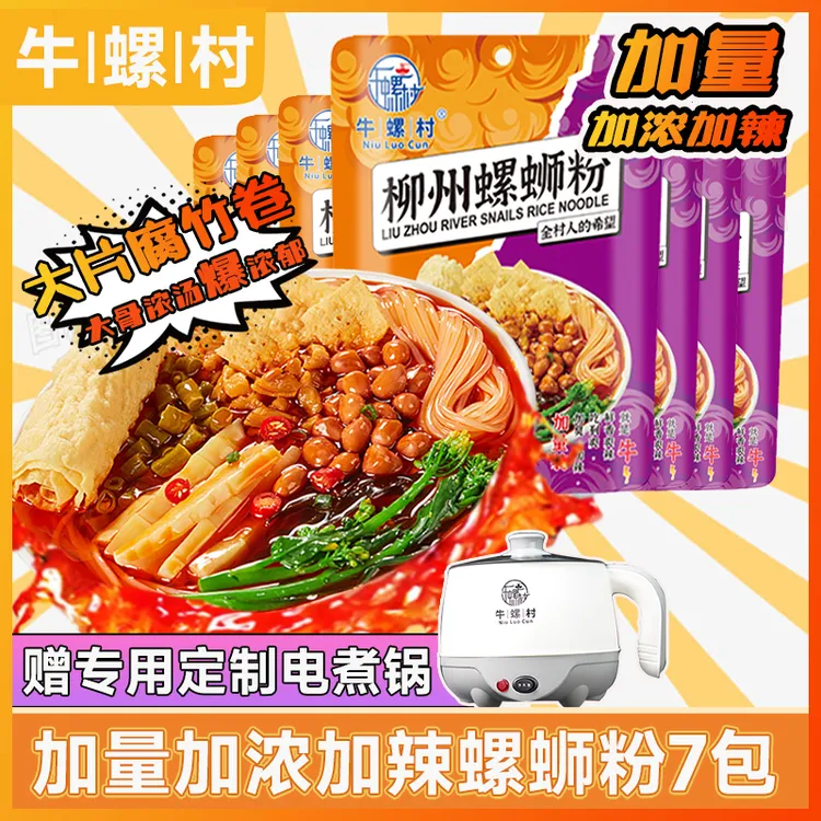【赠牛螺村电煮锅】正宗柳州加浓经典款螺蛳粉335g*7香辣酸爽鲜香