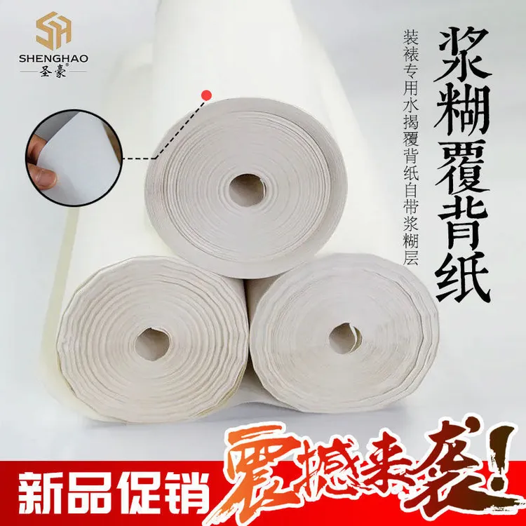 圣豪浆糊装裱纸（宽45--160cm）*100米装裱材料促销纸业浆糊装裱纸