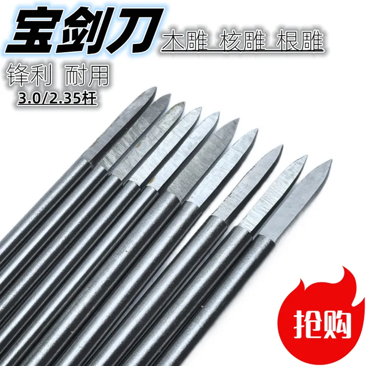 核雕木雕白钢宝剑刀锋利耐用雕刻划线刻字蜜蜡打磨
