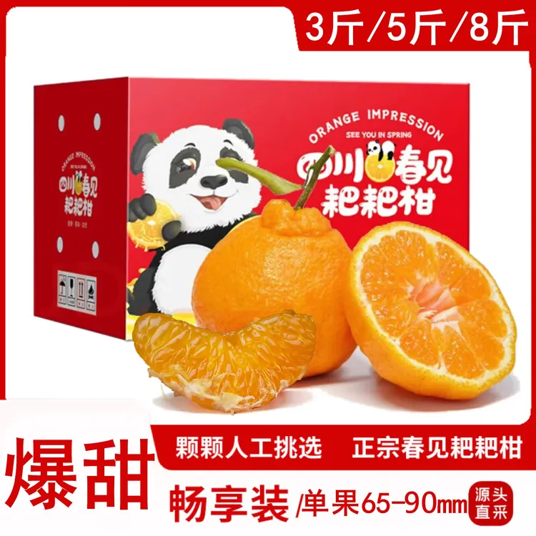 春见耙耙柑正宗四川产丑橘新鲜水果3斤/5斤/8斤整箱多汁无籽皮薄