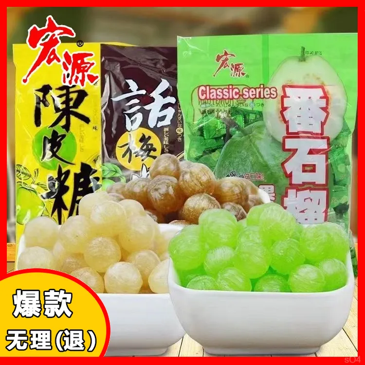 宏源糖果陈皮糖番石榴话梅糖润喉硬糖招待酸甜开胃前台番石榴糖