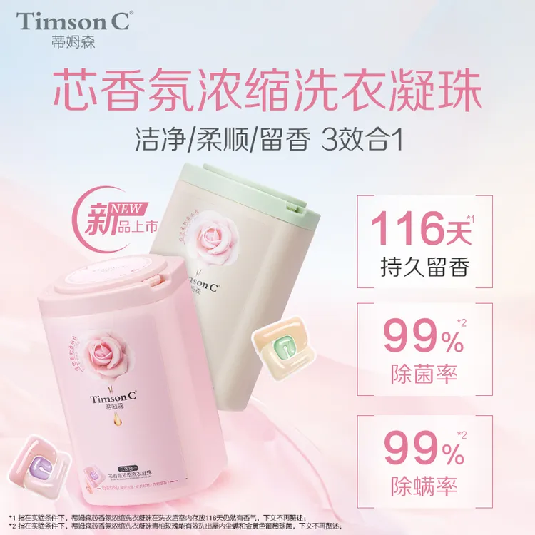 【三效合一】蒂姆森香氛浓缩洗衣液凝珠三腔525g除菌强效洁净去污