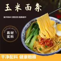 东北特产玉米面条 250g*6袋 双层包装 健康粗粮 营养均衡 低脂肪