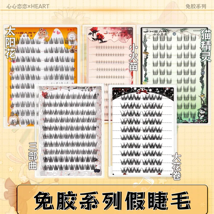【免胶款】10排大容量太阳花三部曲猫精灵小火苗下睫毛免胶假睫毛